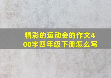 精彩的运动会的作文400字四年级下册怎么写