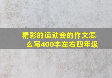 精彩的运动会的作文怎么写400字左右四年级