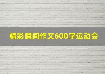 精彩瞬间作文600字运动会