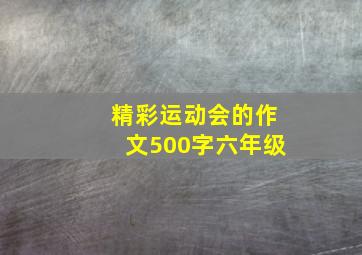 精彩运动会的作文500字六年级