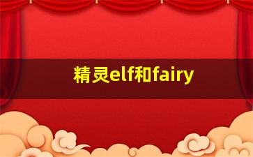 精灵elf和fairy