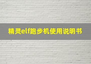 精灵elf跑步机使用说明书