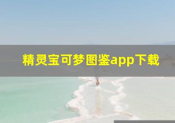 精灵宝可梦图鉴app下载