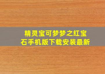 精灵宝可梦梦之红宝石手机版下载安装最新