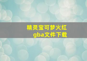 精灵宝可梦火红gba文件下载