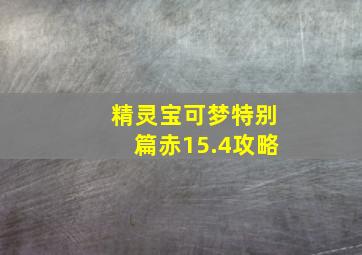 精灵宝可梦特别篇赤15.4攻略