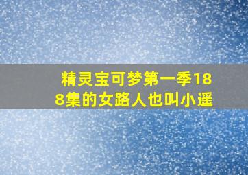 精灵宝可梦第一季188集的女路人也叫小遥