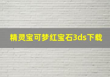 精灵宝可梦红宝石3ds下载