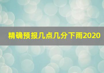 精确预报几点几分下雨2020