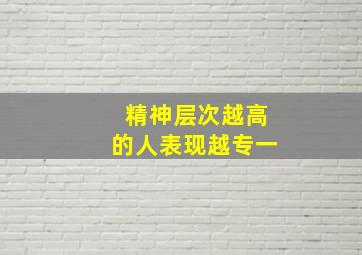 精神层次越高的人表现越专一