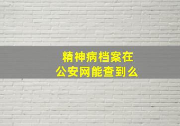 精神病档案在公安网能查到么