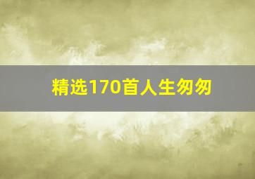 精选170首人生匆匆