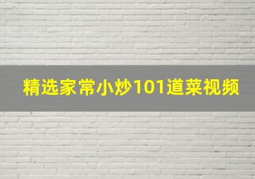 精选家常小炒101道菜视频