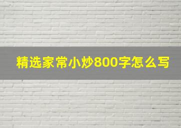 精选家常小炒800字怎么写