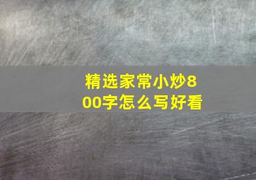 精选家常小炒800字怎么写好看