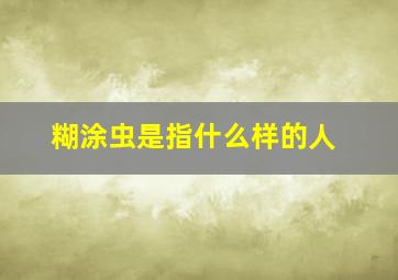 糊涂虫是指什么样的人