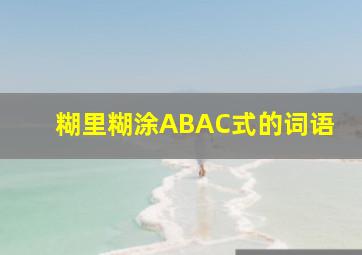 糊里糊涂ABAC式的词语