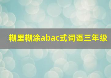 糊里糊涂abac式词语三年级