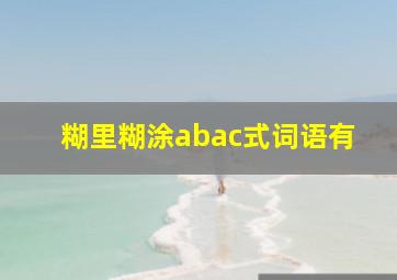 糊里糊涂abac式词语有