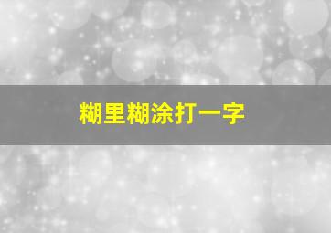 糊里糊涂打一字