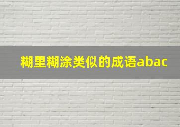 糊里糊涂类似的成语abac