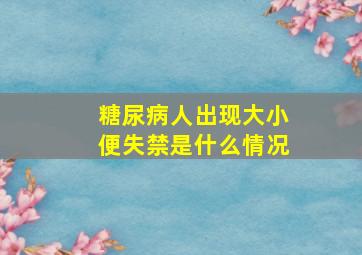 糖尿病人出现大小便失禁是什么情况