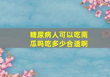 糖尿病人可以吃南瓜吗吃多少合适啊