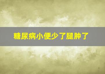 糖尿病小便少了腿肿了