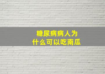 糖尿病病人为什么可以吃南瓜