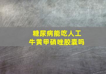 糖尿病能吃人工牛黄甲硝唑胶囊吗