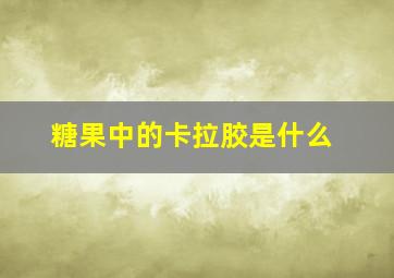 糖果中的卡拉胶是什么