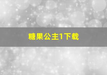 糖果公主1下载