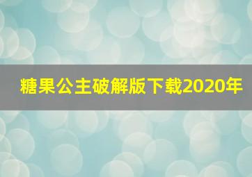 糖果公主破解版下载2020年