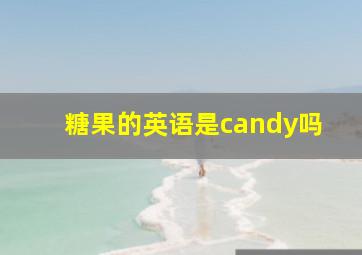 糖果的英语是candy吗