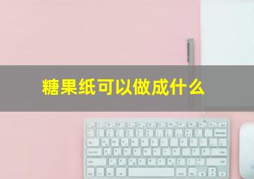 糖果纸可以做成什么