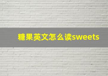 糖果英文怎么读sweets