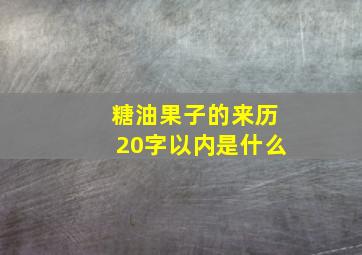 糖油果子的来历20字以内是什么