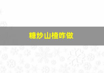 糖炒山楂咋做