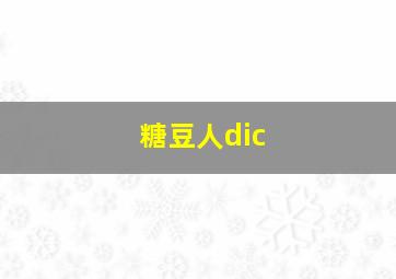 糖豆人dic