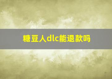 糖豆人dlc能退款吗