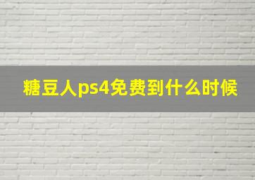 糖豆人ps4免费到什么时候