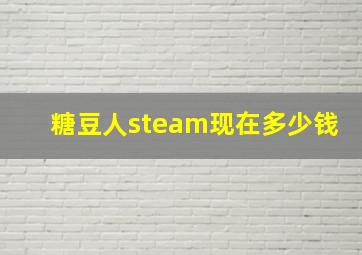 糖豆人steam现在多少钱