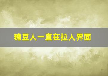 糖豆人一直在拉人界面