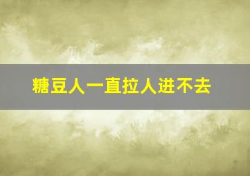 糖豆人一直拉人进不去