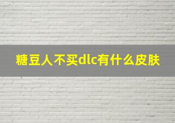 糖豆人不买dlc有什么皮肤