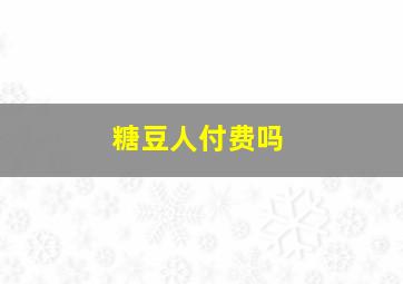 糖豆人付费吗