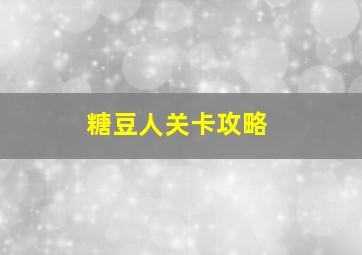 糖豆人关卡攻略