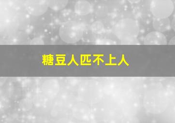 糖豆人匹不上人