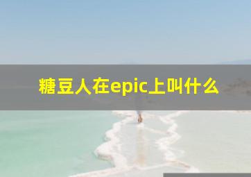 糖豆人在epic上叫什么