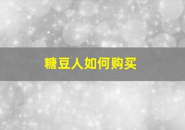 糖豆人如何购买